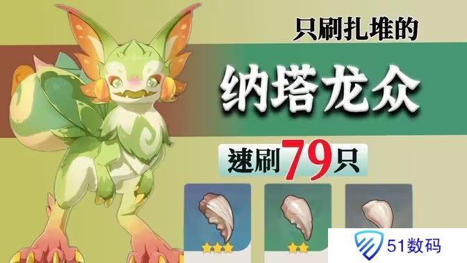 原神纳塔龙众速刷攻略 龙众刷新点位汇总[多图]图片1