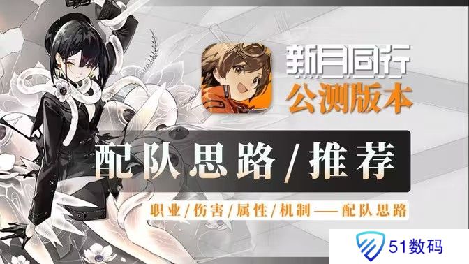 新月同行阵容搭配攻略 最强阵容如何搭配[多图]图片1