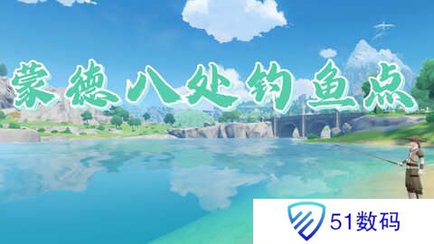 原神蒙德钓鱼位置分布情况 蒙德钓鱼八处分布情况攻略[多图]图片1