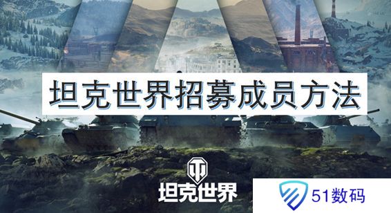 坦克世界招募成员方法 如何招募自己的成员[图]图片1