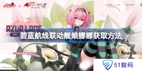 碧蓝航线联动舰娘娜娜如何获取 联动舰娘娜娜获取方法汇总[多图]图片1