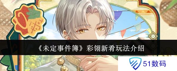 未定事件簿彩翎新肴活动玩法 彩翎新肴限时活动怎么玩[多图]图片1