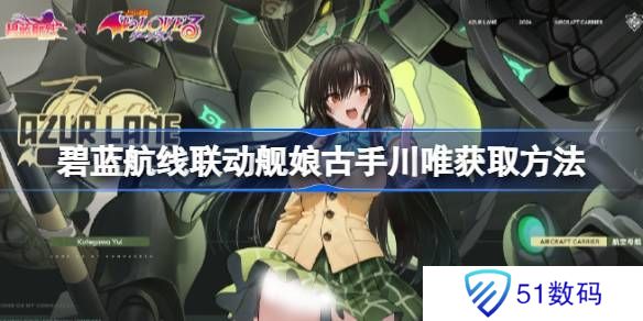 碧蓝航线联动舰娘古手川唯如何获取 联动舰娘古手川唯获取方法[多图]图片1