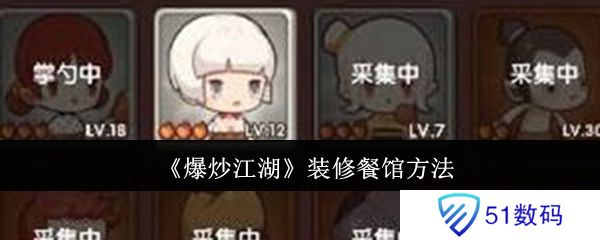 爆炒江湖餐馆如何装修 装修餐饮方法攻略[多图]图片1