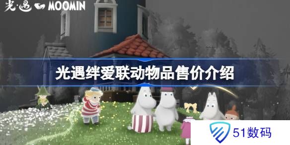 光遇绊爱联动物品具体多少钱 绊爱联动物品售价[多图]图片1