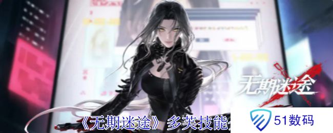 无期迷途多芙技能攻略 多芙如何搭配技能[多图]图片1