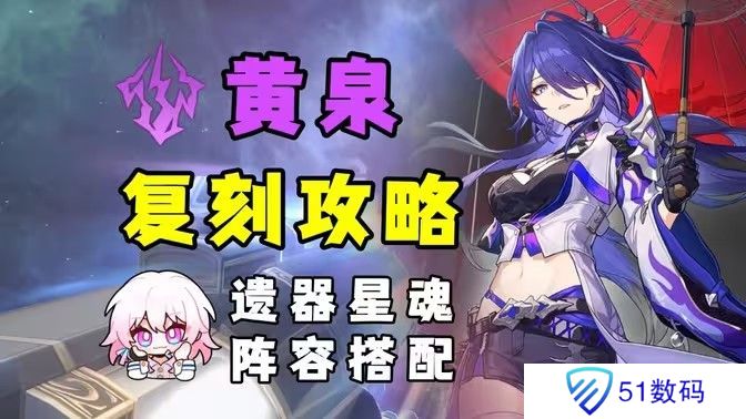 崩坏星穹铁道2.6黄泉怎么配队 2.6黄泉配队攻略[多图]图片1