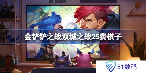 金铲铲之战双城之战25费棋子技能介绍 双城之战25费棋子怎么玩[多图]图片1