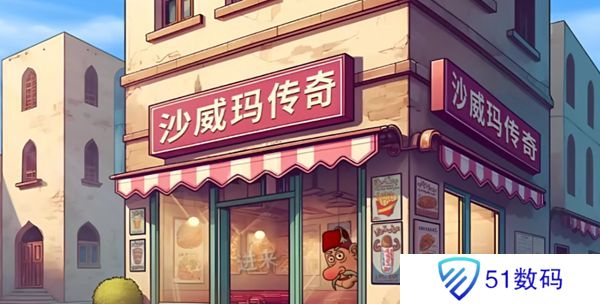 沙威玛传奇食材如何升级 食材升级顺序攻略[多图]图片1