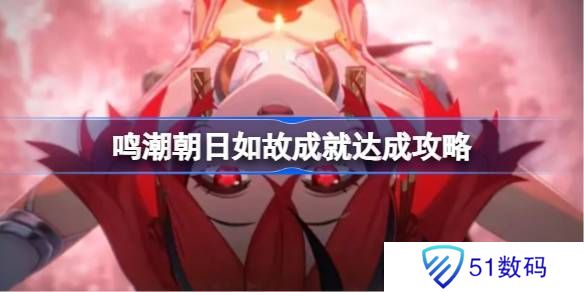 鸣潮朝日如故成就如何达成 朝日如故成就达成攻略[多图]图片1