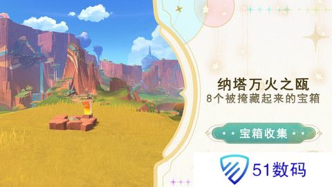 原神纳塔万火之瓯隐藏宝箱在哪里 万火之瓯8个被掩藏起来的宝箱位置[多图]图片1