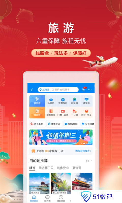 携程旅行极速版