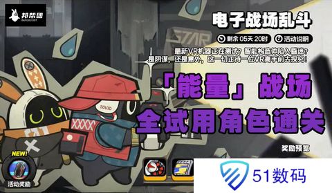 绝区零电子战场乱斗全试用角色通关攻略 电子战场乱斗全通关怎么过[多图]图片1