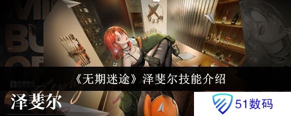 无期迷途泽斐尔技能培养攻略 泽斐尔技能有哪些[多图]图片1