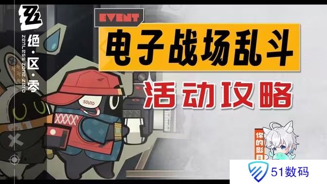 绝区零电子战场乱斗第一天怎么过 电子战场乱斗第1天任务完成攻略[多图]图片1