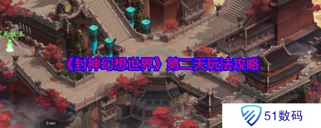 封神幻想世界第二天玩法攻略 第二天怎么玩[多图]图片1