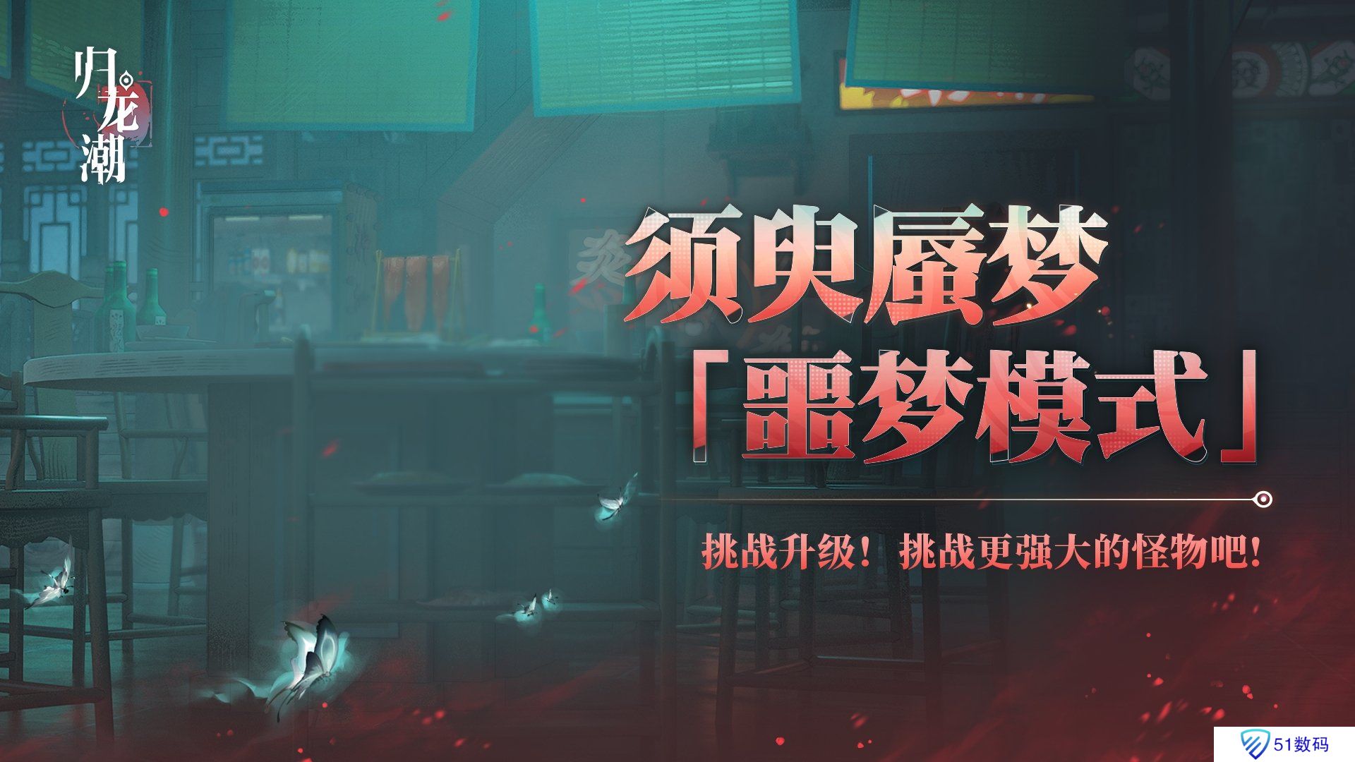 归龙潮须臾蜃梦全新噩梦模式介绍 须臾蜃梦噩梦模式玩法说明[图]图片1