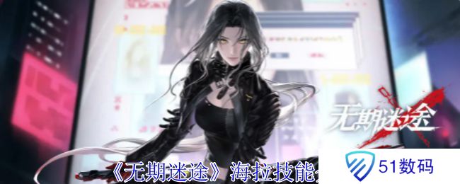 无期迷途海拉怎么样 海拉技能属性介绍[多图]图片1