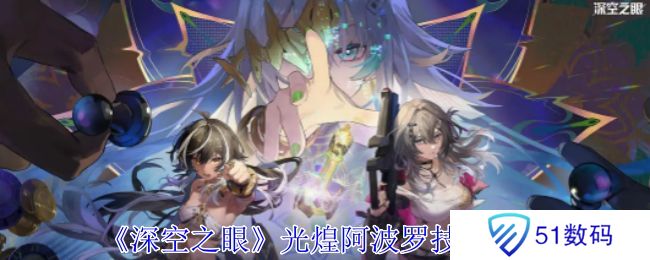 深空之眼光煌阿波罗有哪些技能 光煌阿波罗技能分析[多图]图片1