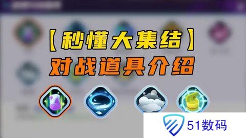 宝可梦大集结对战道具有哪些 对战道具介绍[多图]图片1