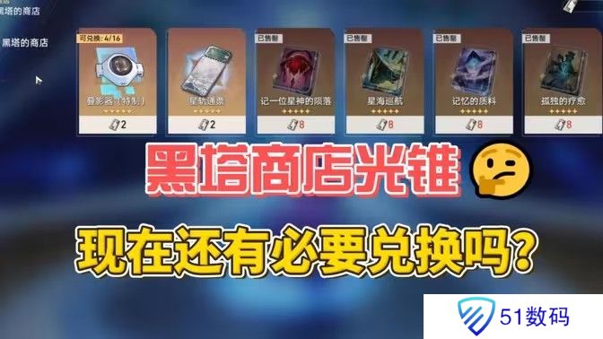 崩坏星穹铁道2.6黑塔的商店优先换哪个光锥 2.6版本黑塔商店光锥兑换建议[多图]图片1