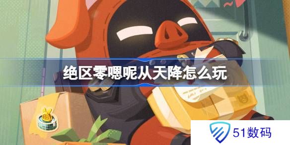 绝区零嗯呢从天降活动怎么玩 嗯呢从天降活动规则[多图]图片1