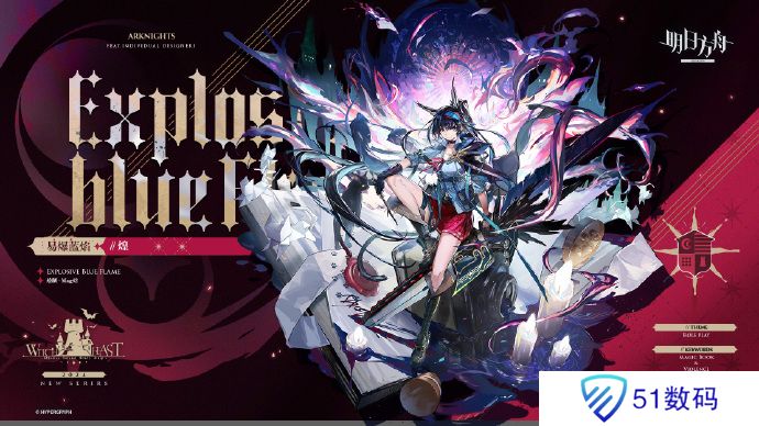 明日方舟易爆蓝焰煌怎么获得 易爆蓝焰煌怎么样[多图]图片1