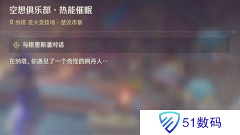 原神空想俱乐部热能催眠任务怎么完成 空想俱乐部热能催眠玩法攻略[多图]图片1