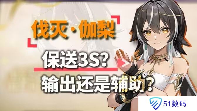 深空之眼伽梨阵容搭配攻略 伽梨阵容养成搭配指南[多图]图片1