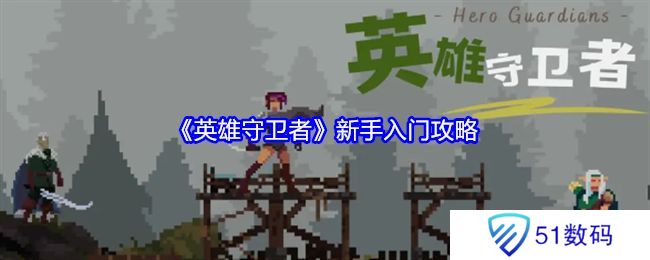 英雄守卫者新手怎么玩 新手入门攻略[多图]图片1