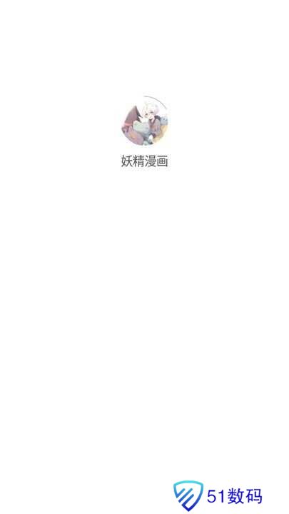 妖精漫画app官方版怎么用