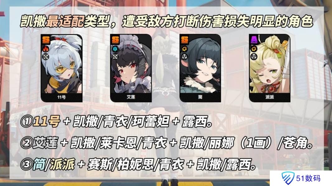 绝区零凯撒是否值得培养 凯撒抽卡分析配队教程[多图]图片7