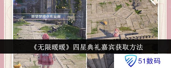 无限暖暖四星典礼嘉宾获取攻略 四星典礼嘉宾在哪里获得[多图]图片1