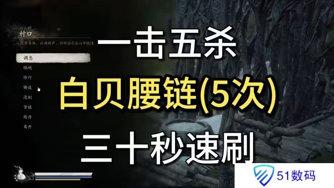 黑神话悟空白贝腰链在哪里获得 白贝腰链获取位置分享[多图]图片1