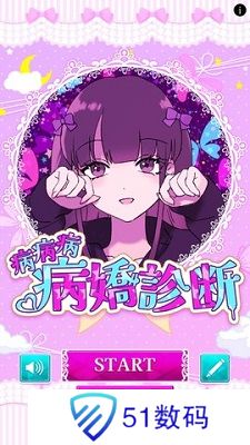 病娇诊断