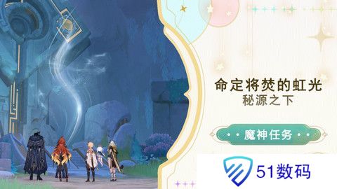 原神命定将焚的虹光秘源之下任务如何完成 命定将焚的虹光秘源之下任务攻略[多图]图片1