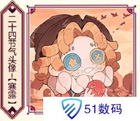 第五人格寒露线下活动在哪里 2024二十四节气烟台场玩法攻略[多图]图片2