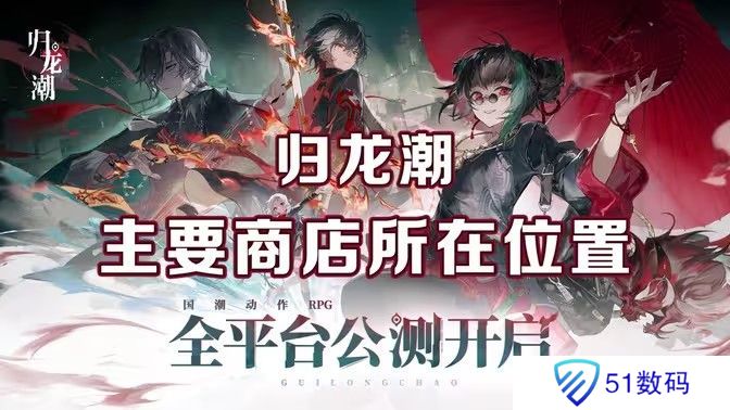 归龙潮麻将商店在哪里 麻将商店在什么地方[多图]图片1