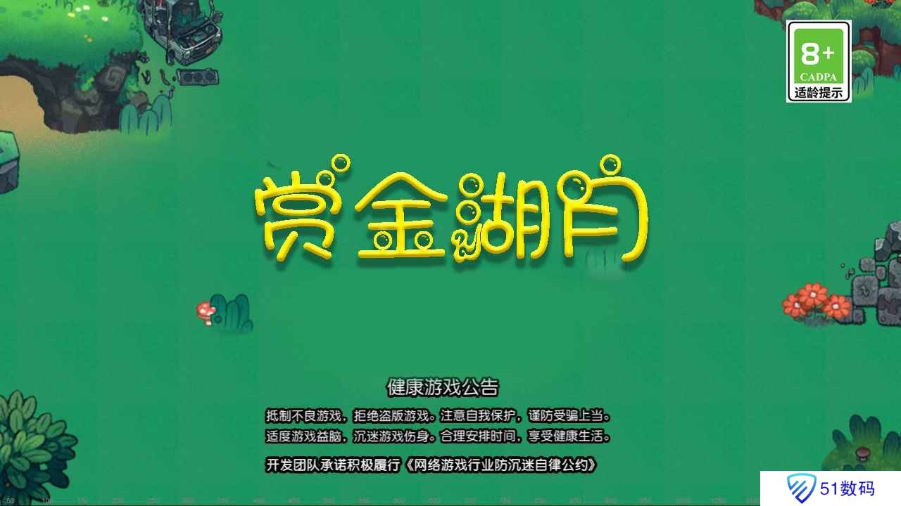 赏金湖月