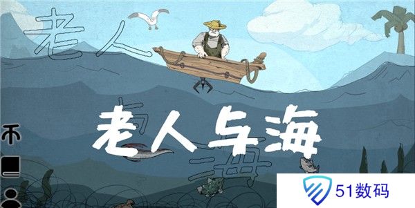 老人与海火山哥哥