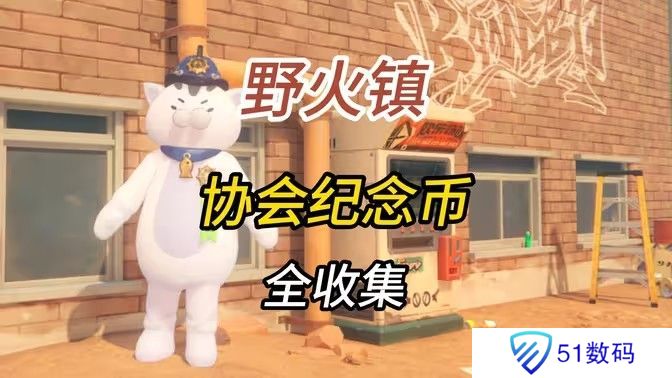 绝区零1.2野火镇喵吉奖章位置分享 野火镇喵吉奖章如何获取[多图]图片1