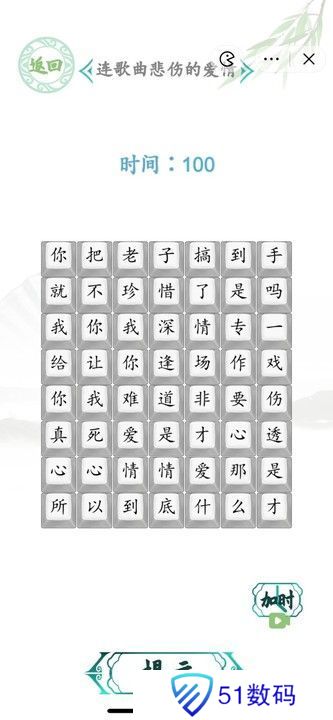 汉字找茬王连歌曲悲伤的爱情答案图 连歌曲悲伤的爱情怎么过[多图]图片1