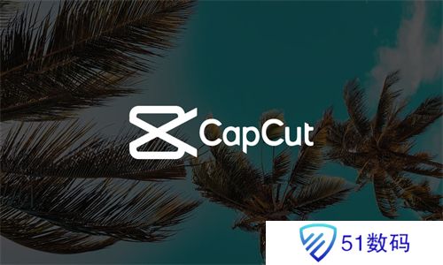 CapCut中文版