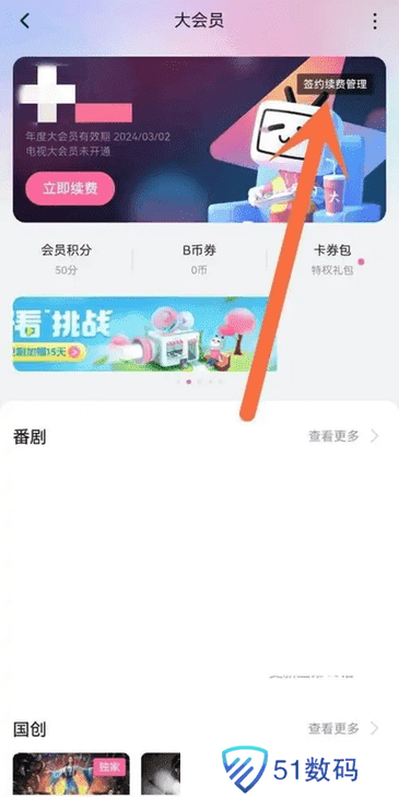 哔哩哔哩怎么取消自动续费