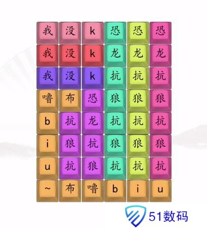 汉字找茬王男高音版恐龙抗狼2答案 男高音版恐龙抗狼怎么过[多图]图片3