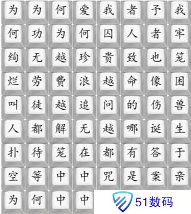 汉字找茬王笼完成热门歌曲答案 笼完成热门歌曲连线图[多图]图片1