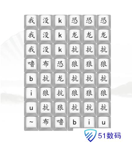 汉字找茬王男高音版恐龙抗狼2答案 男高音版恐龙抗狼怎么过[多图]图片1