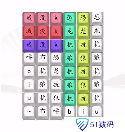 汉字找茬王男高音版恐龙抗狼2答案 男高音版恐龙抗狼怎么过[多图]图片2