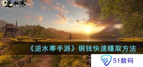 逆水寒手游怎么赚铜币 快速赚铜币的方法[多图]图片1