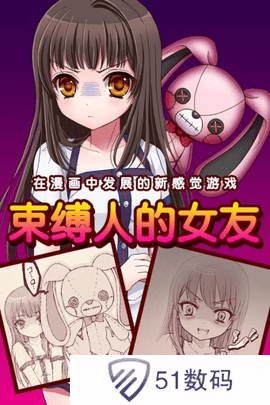 ‌束缚人的女友汉化版